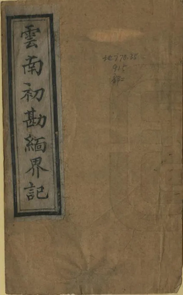 《雲南初勘緬界記》编撰：姚文栋 清光緒間[1875-1908] PDF下载-汉笺公版书