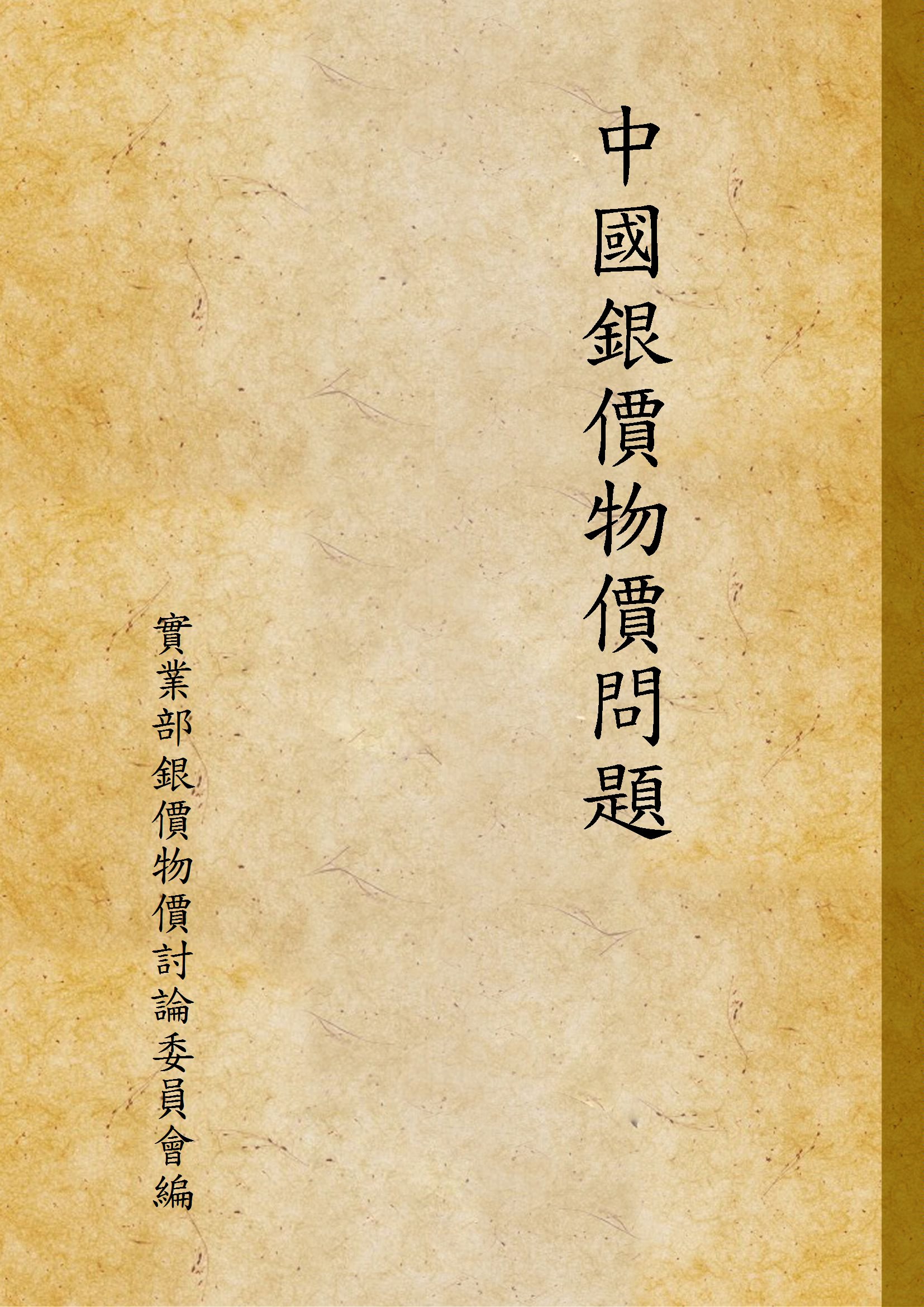 《中國銀價物價問題》 作者:實業部銀價物價討論委員會編 1936年  PDF下载-汉笺公版书
