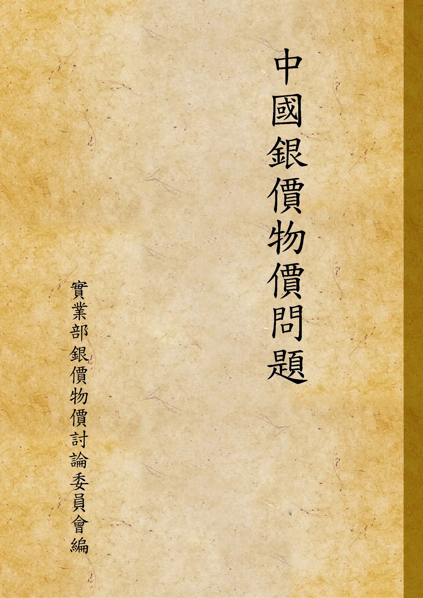 《中國銀價物價問題》 作者:實業部銀價物價討論委員會編 1936年  PDF下载-汉笺公版书
