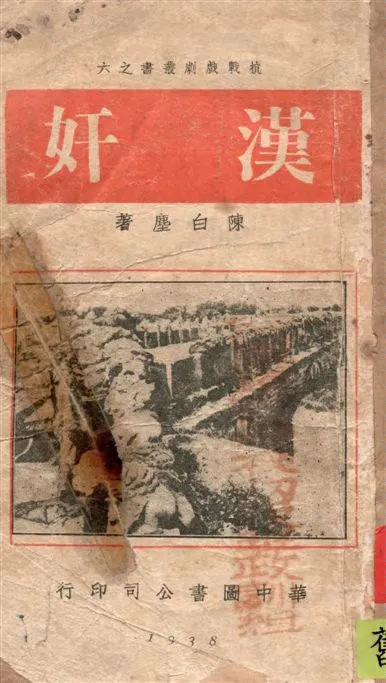 《漢奸》 作者:陳白塵著 1938年  PDF下载-汉笺公版书