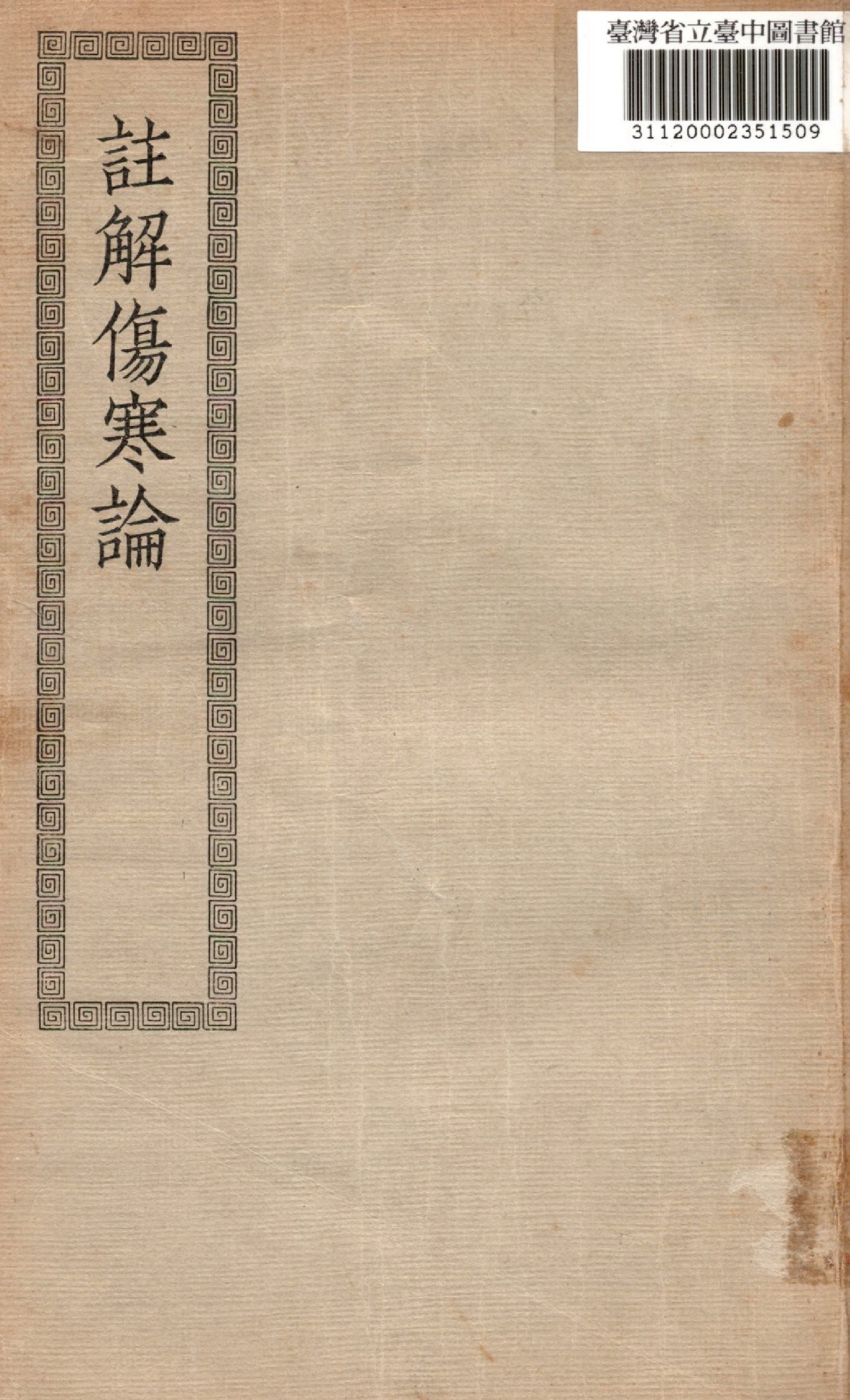 《註解傷寒論; 10卷》 作者:(漢)張機撰 1936年  PDF下载-汉笺公版书