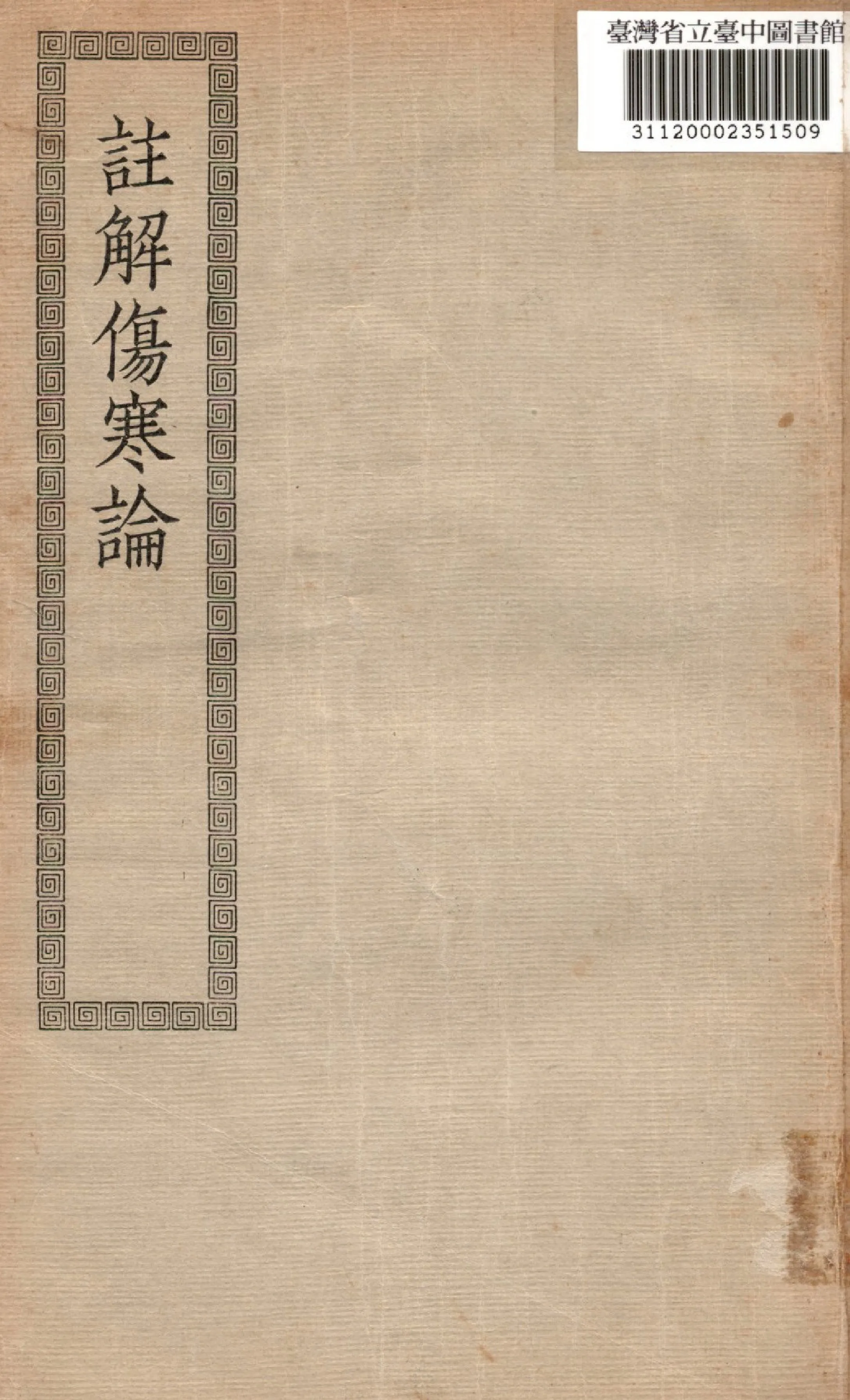 《註解傷寒論; 10卷》 作者:(漢)張機撰 1936年  PDF下载-汉笺公版书