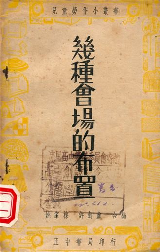 《幾種會場的布置》 作者:姚家棟, 許劍盦編著 1947年  PDF下载-汉笺公版书
