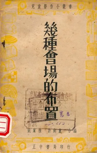 《幾種會場的布置》 作者:姚家棟, 許劍盦編著 1947年  PDF下载-汉笺公版书