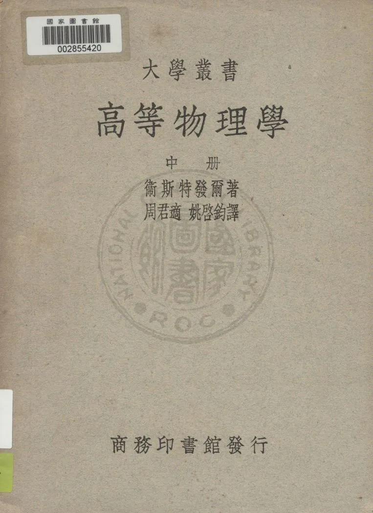 《高等物理學 v.2》 作者:衛斯特發爾(W. H. Westphol)著 ; 周君適, 姚啟鈞同譯 1936年  PDF下载-汉笺公版书
