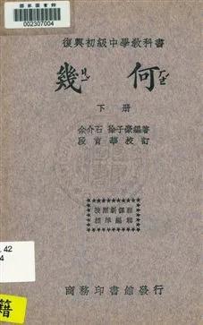 《幾何 v.2》 作者:余介石, 徐子豪編著 ; 段育華校訂 1933年  PDF下载-汉笺公版书