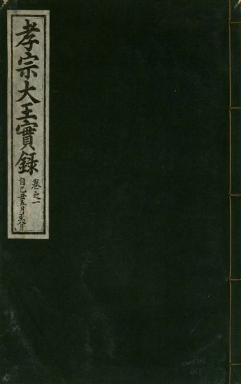《孝宗大王實錄 二十一卷 v.19 no.1》 作者:著者不詳 1931年  PDF下载-汉笺公版书