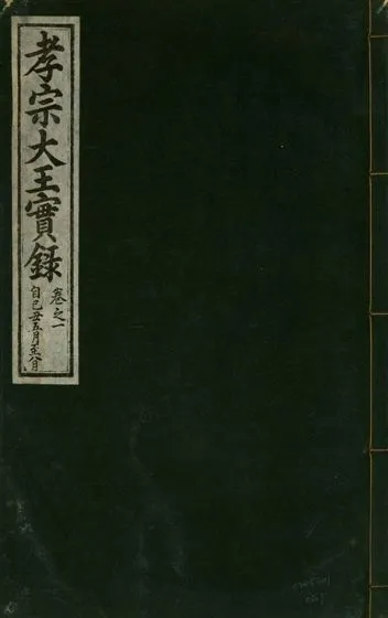《孝宗大王實錄 二十一卷 v.19 no.1》 作者:著者不詳 1931年  PDF下载-汉笺公版书