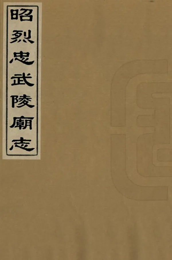 《昭烈忠武陵廟志》编撰：潘时彤 清道光10年[1830] PDF下载-汉笺公版书