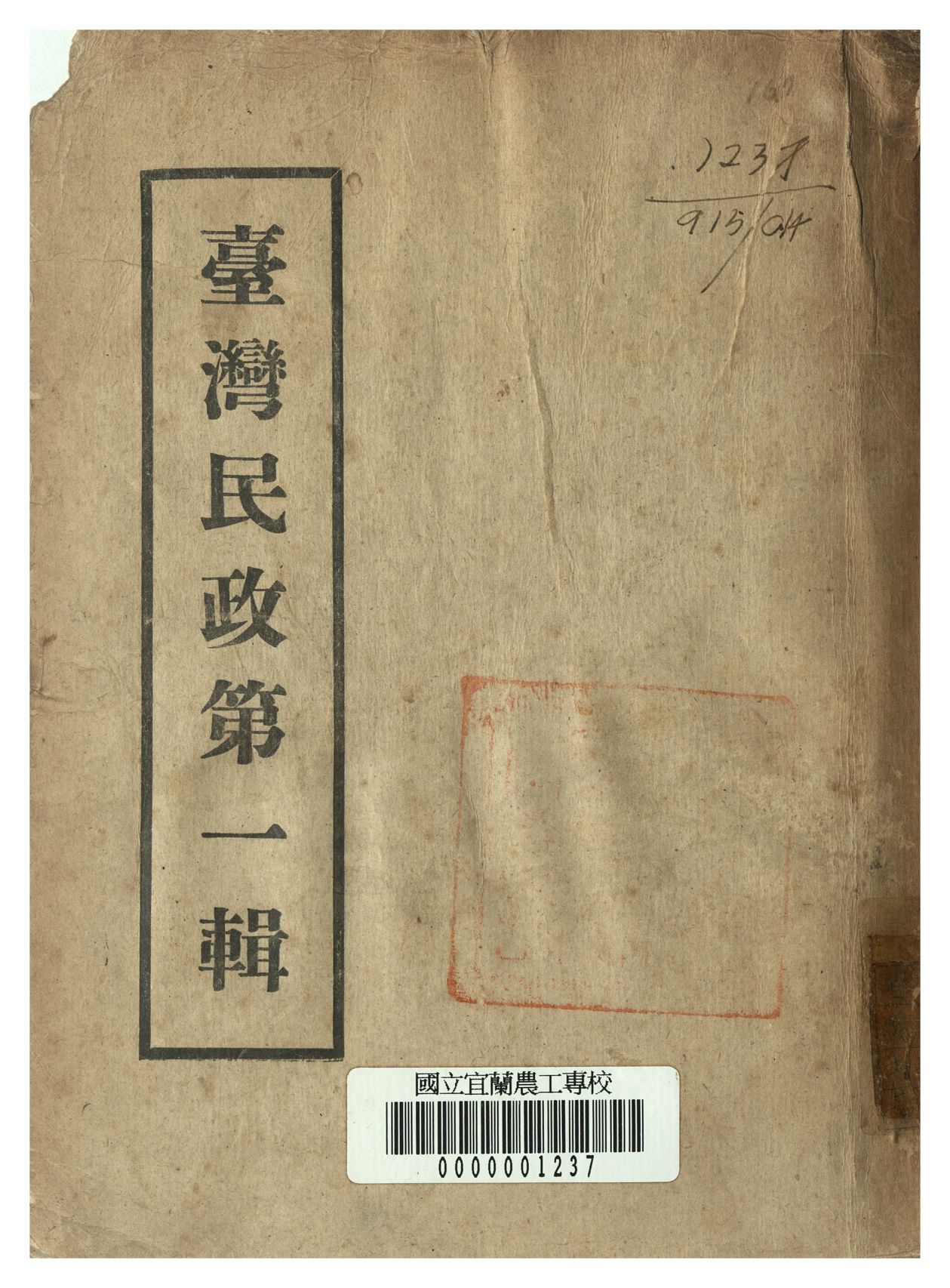 《臺灣民政 第一輯》 作者:臺灣省長官公署民政處編 1946年  PDF下载-汉笺公版书