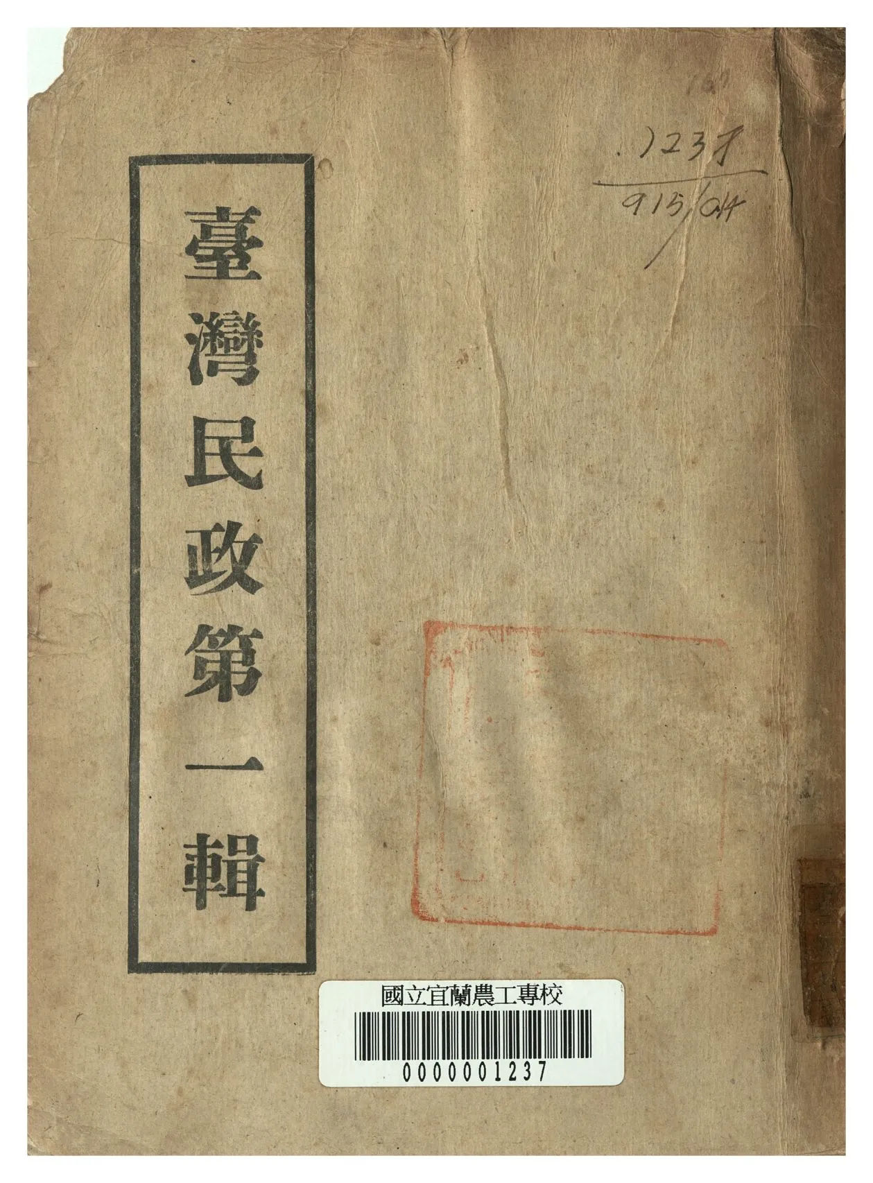 《臺灣民政 第一輯》 作者:臺灣省長官公署民政處編 1946年  PDF下载-汉笺公版书
