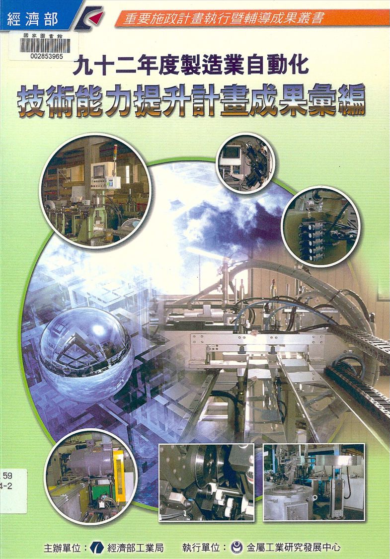 《製造業自動化技術能力提升計畫成果彙編》 作者:財團法人金屬工業研究發展中心執行 2004年  PDF下载-汉笺公版书