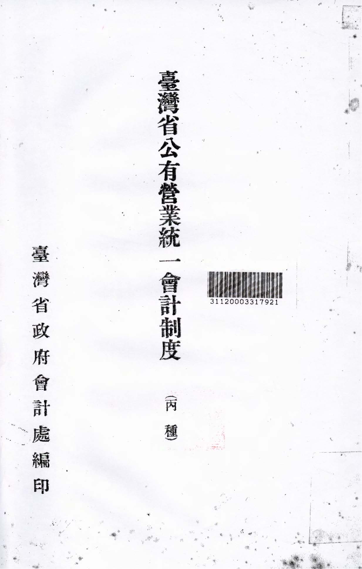 《臺灣省公有營業統一會計制度(丙種)》 作者:臺灣省政府會計處編 1948年  PDF下载-汉笺公版书