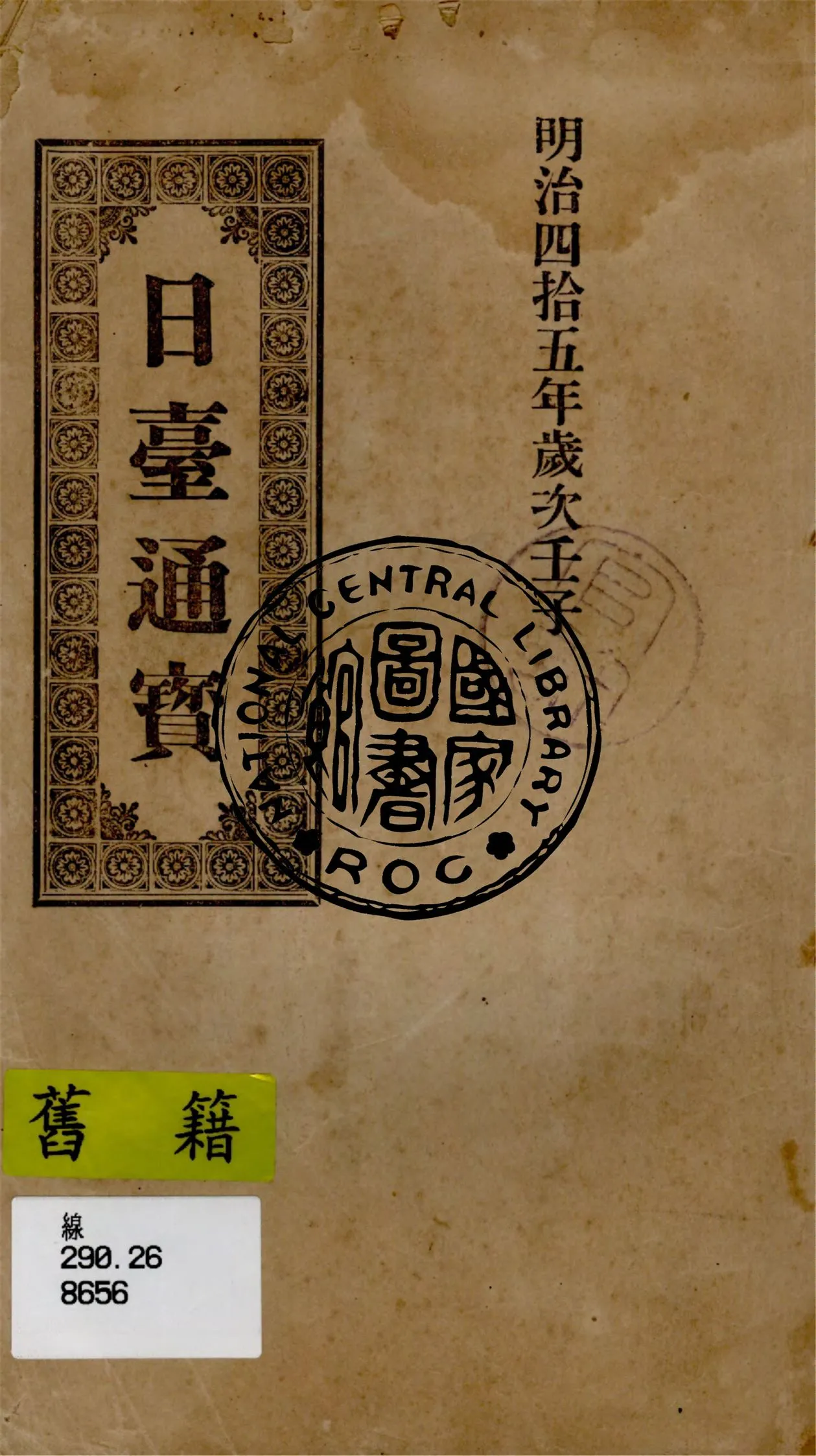 《日臺通寶》 作者:楊坤力著 1911年  PDF下载-汉笺公版书