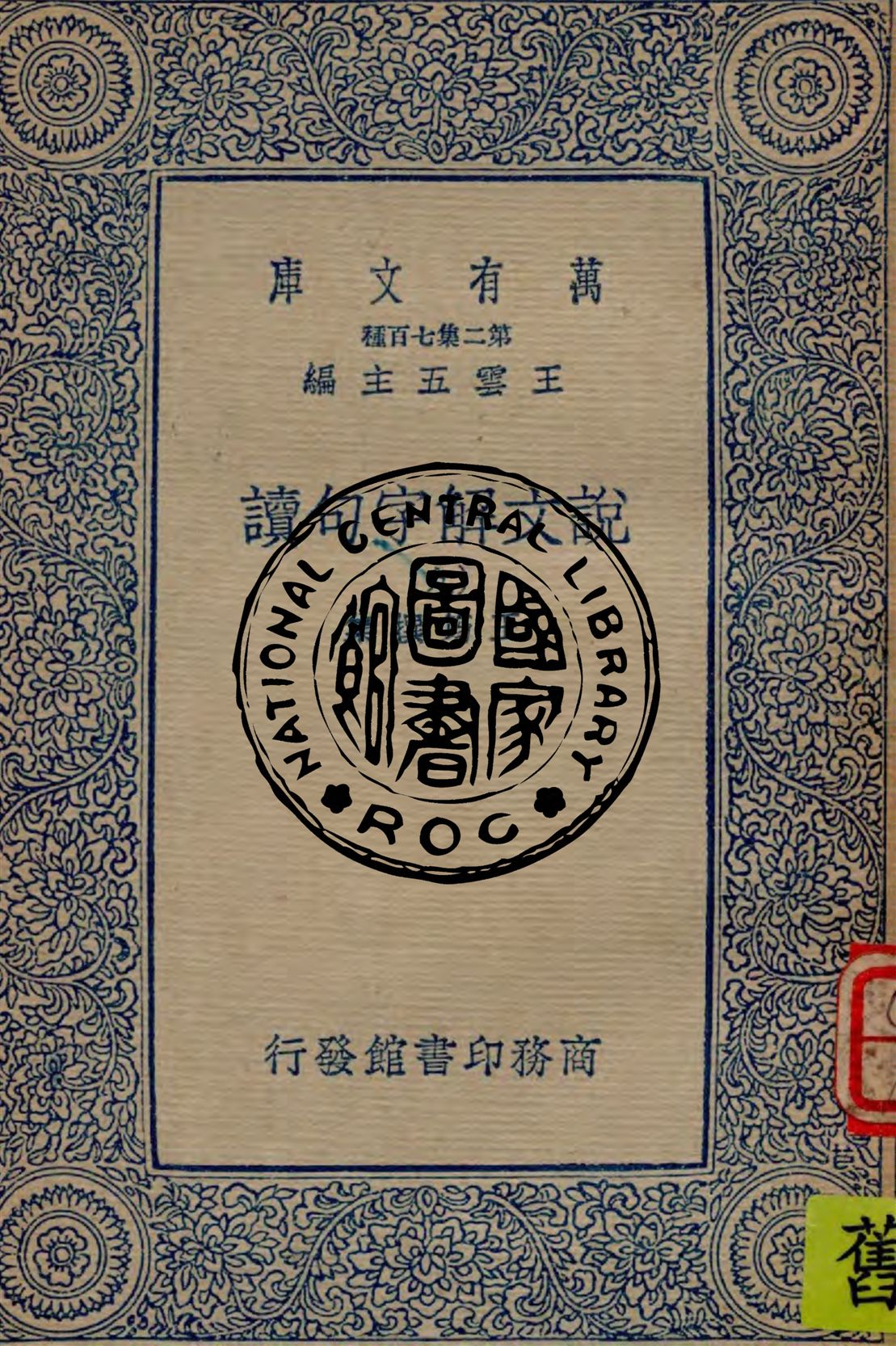《說文解字句讀 v.9》 作者:王筠撰集 1934年  PDF下载-汉笺公版书