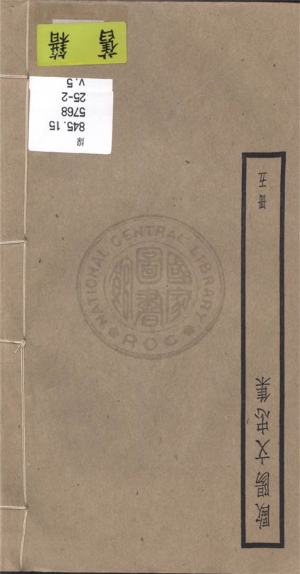 《歐陽文忠全集 一百五十三卷 v.5》 作者:(宋)歐陽修撰 1936年  PDF下载-汉笺公版书