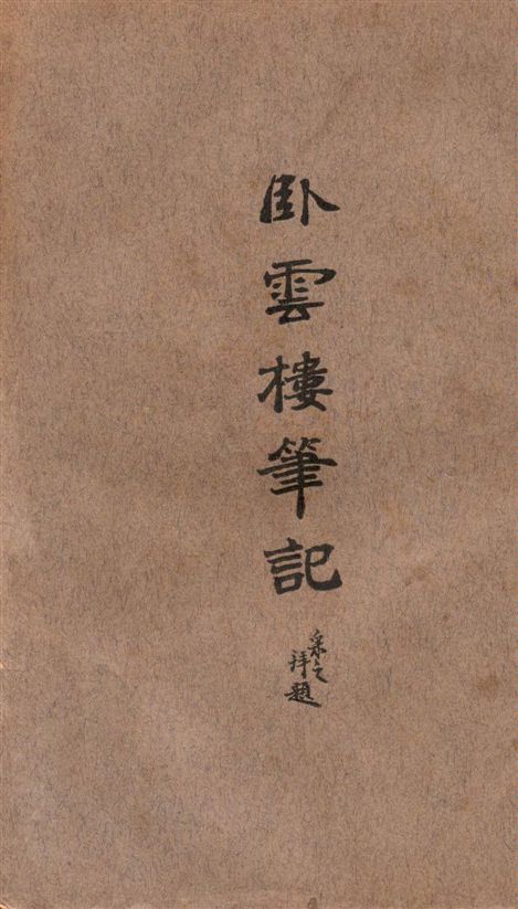 《臥雲樓筆記 v.1:2》 作者:臥雲居士著 1940年  PDF下载-汉笺公版书