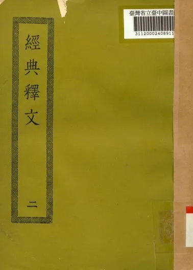 《經典釋文(二); 30卷,校勘記3卷》 作者:(唐)陸德明撰 1936年  PDF下载-汉笺公版书