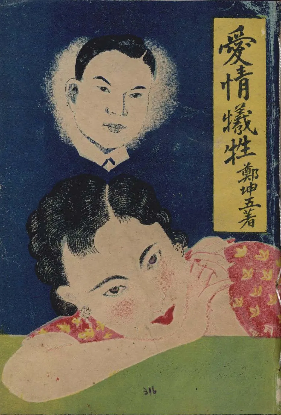 《愛情犧牲》 作者:鄭坤五著 1949年  PDF下载-汉笺公版书