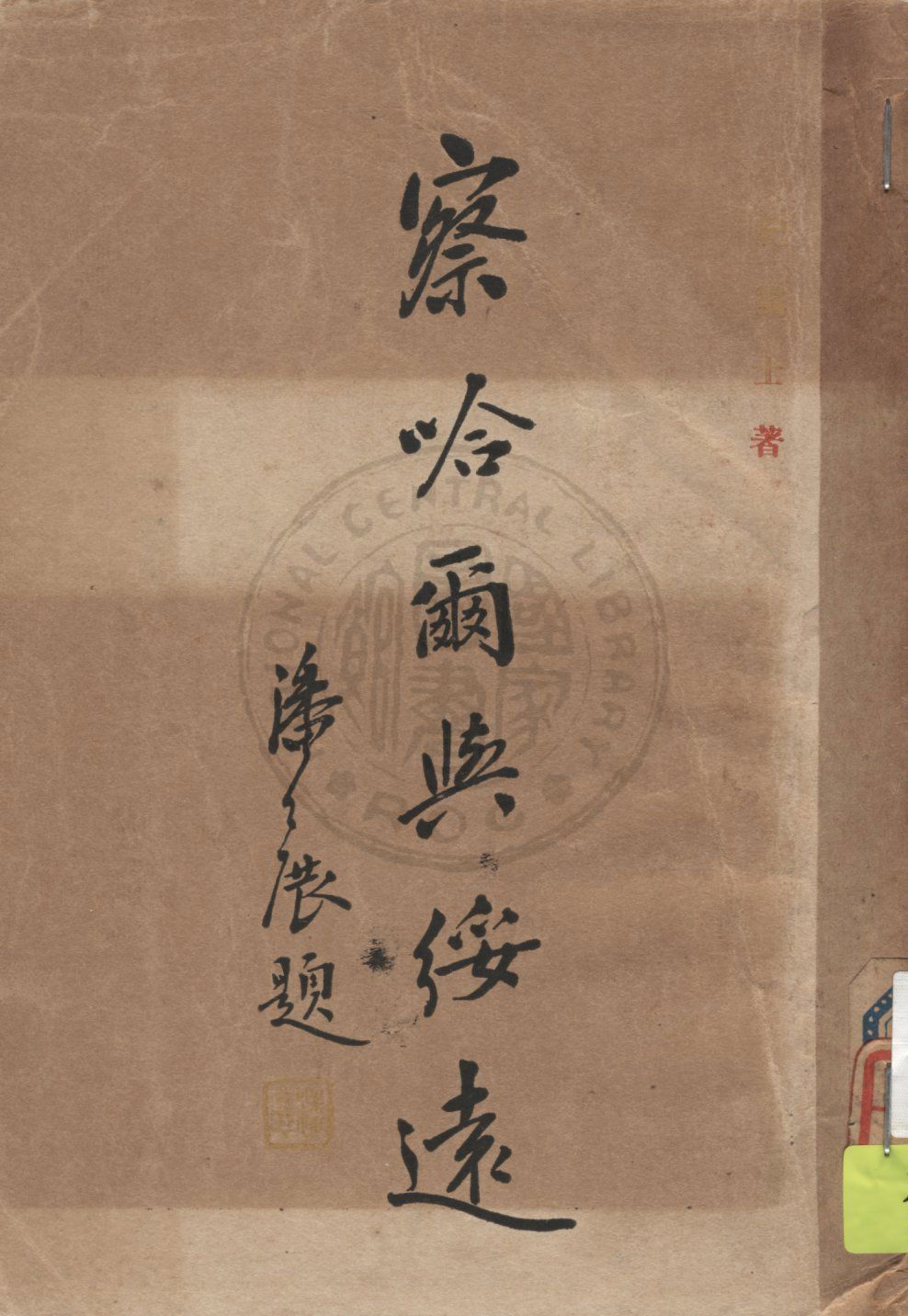 《察哈爾與綏遠》 作者:紀靄士著 1937年  PDF下载-汉笺公版书