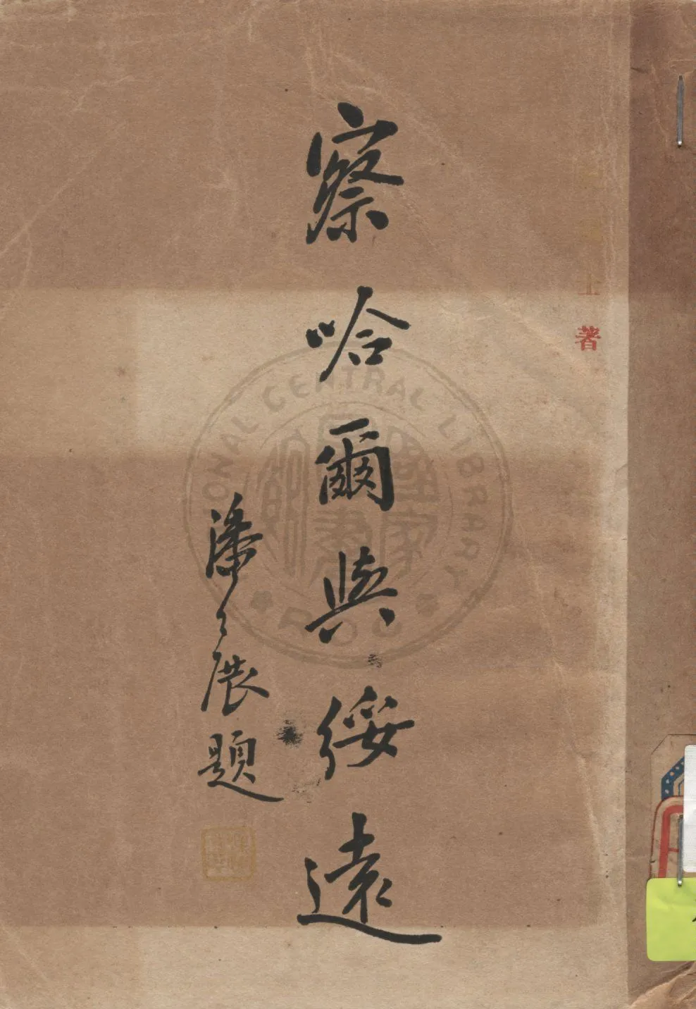 《察哈爾與綏遠》 作者:紀靄士著 1937年  PDF下载-汉笺公版书