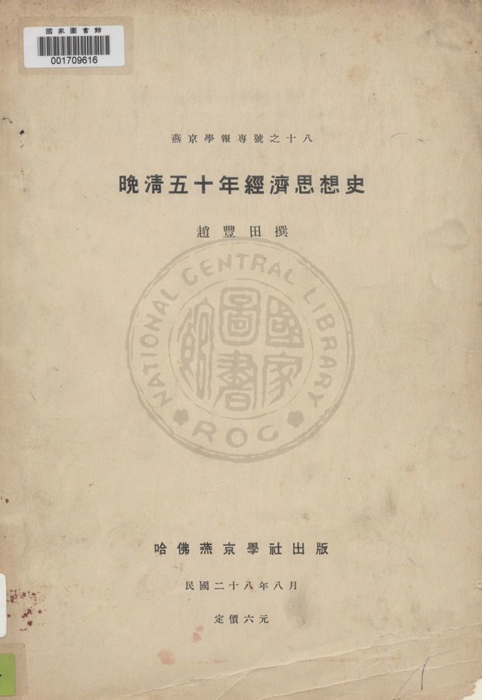 《晚清五十年經濟思想史》 作者:趙豐田撰 1939年  PDF下载-汉笺公版书