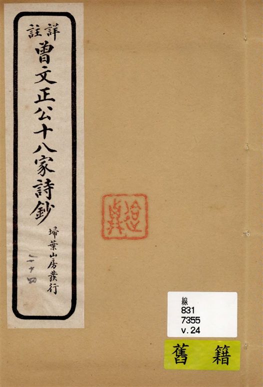《詳註曾文正公十八家詩鈔 存十三卷 v.24》 作者:[(清)曾國藩纂 ; (清)雷瑨輯註] 1911年  PDF下载-汉笺公版书