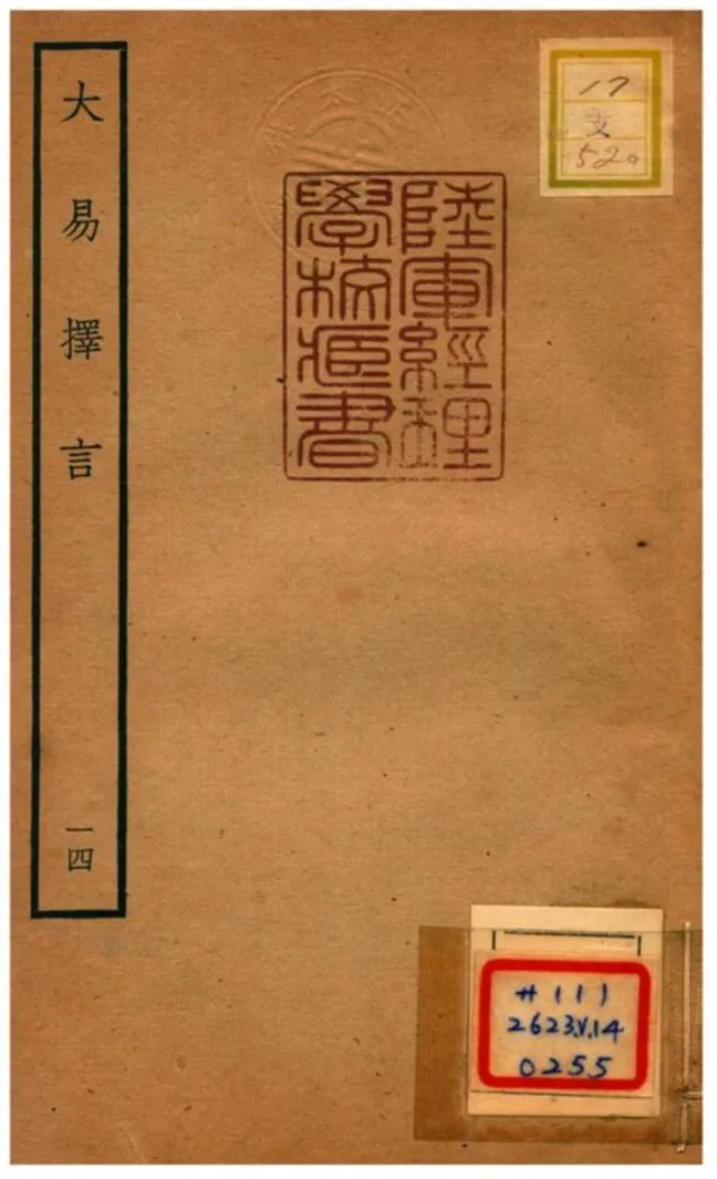 《大易擇言》 作者:程廷祚撰 不詳年  PDF下载-汉笺公版书