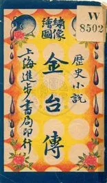 《金台傳 v.2》 作者:無 19uu年  PDF下载-汉笺公版书