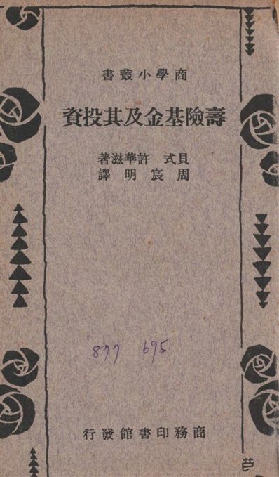 《壽險基金及其投資》 作者:許華滋George Leopold Schwartz撰 ; 周宸明譯 1936年  PDF下载-汉笺公版书