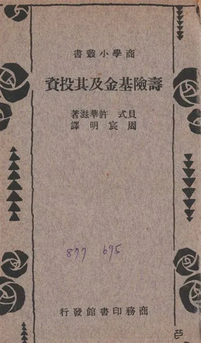 《壽險基金及其投資》 作者:許華滋George Leopold Schwartz撰 ; 周宸明譯 1936年  PDF下载-汉笺公版书