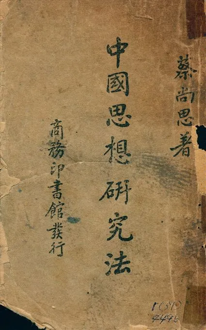 《中國思想研究法 : 哲學.史學.社會科學》 作者:蔡尚思著 1939年  PDF下载-汉笺公版书