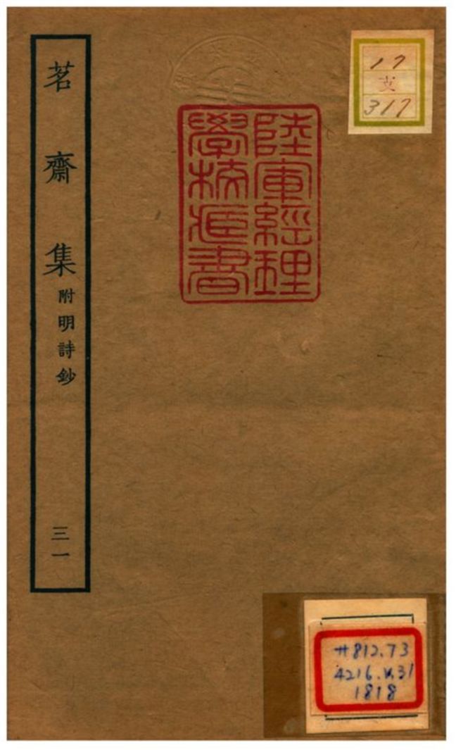 《茗齋集附明詩鈔》 作者:彭孫貽輯 1934年  PDF下载-汉笺公版书