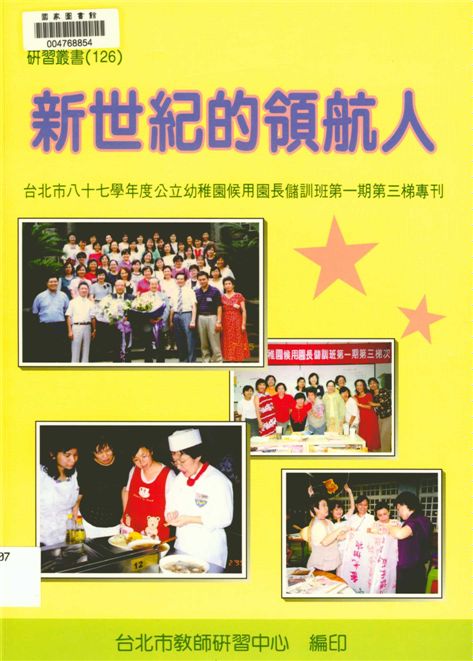 《臺北市...公立幼稚園候用園長儲訓班第一期第三梯次專刊》 作者:劉智雄等編輯 2000年  PDF下载-汉笺公版书