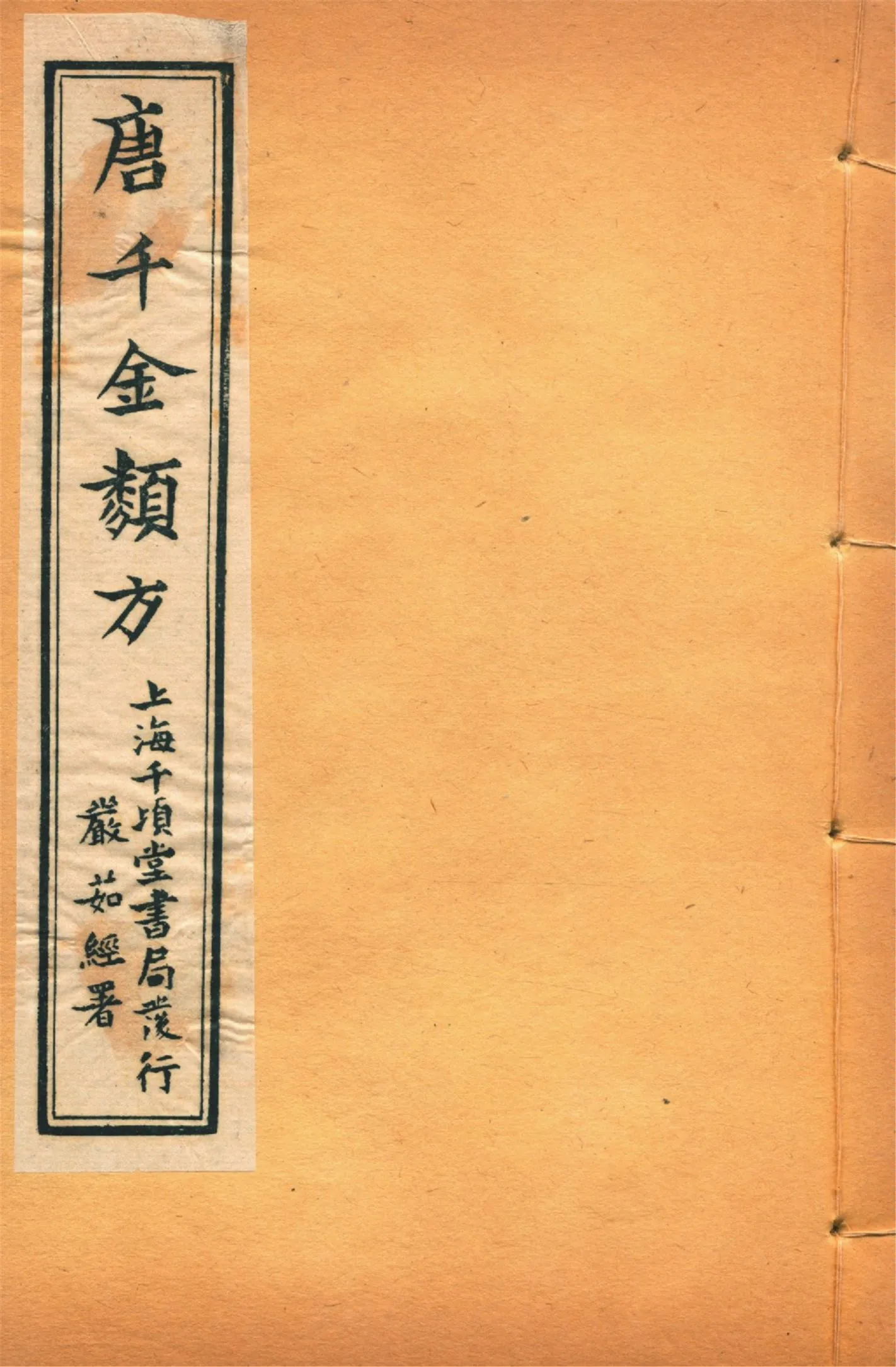 《備急千金要方 二十四卷 v.16》 作者:黃幹南編述 黃悌君校對 陳景山䨱校 1934年  PDF下载-汉笺公版书