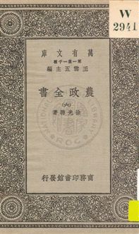 《農政全書 v.6》 作者:徐光啟著 1930年  PDF下载-汉笺公版书