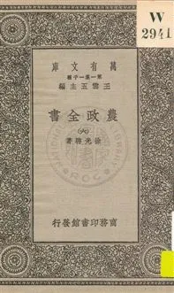 《農政全書 v.6》 作者:徐光啟著 1930年  PDF下载-汉笺公版书