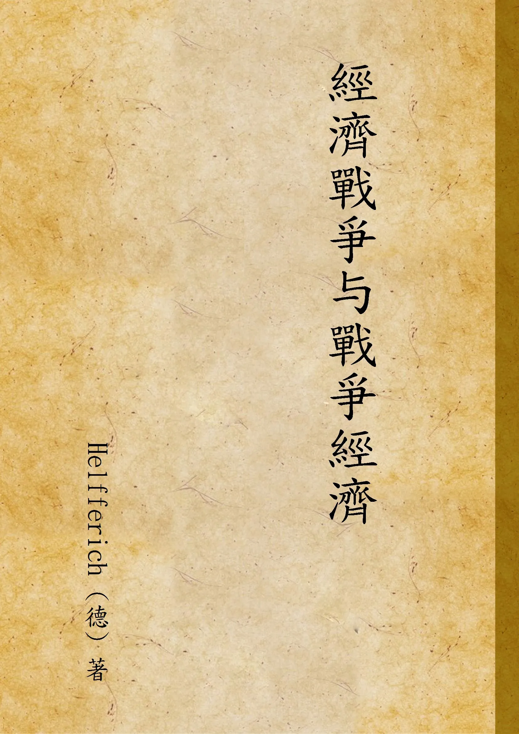 《經濟戰爭与戰爭經濟》 作者:Helfferich (德) 著 1933年  PDF下载-汉笺公版书