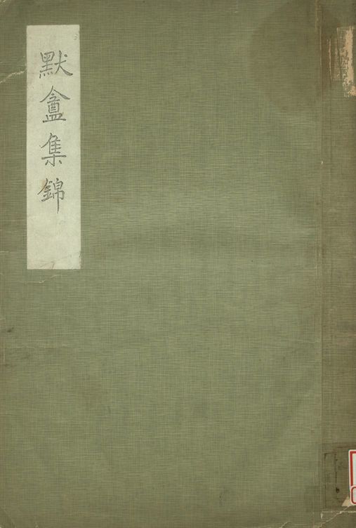 《默盦集錦 v.1》 作者:伊秉綬書 1934年  PDF下载-汉笺公版书