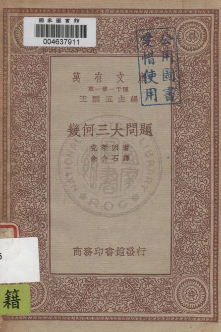 《幾何三大問題》 作者:克萊因Felix Klein著 ; 余介石譯 1934年  PDF下载-汉笺公版书