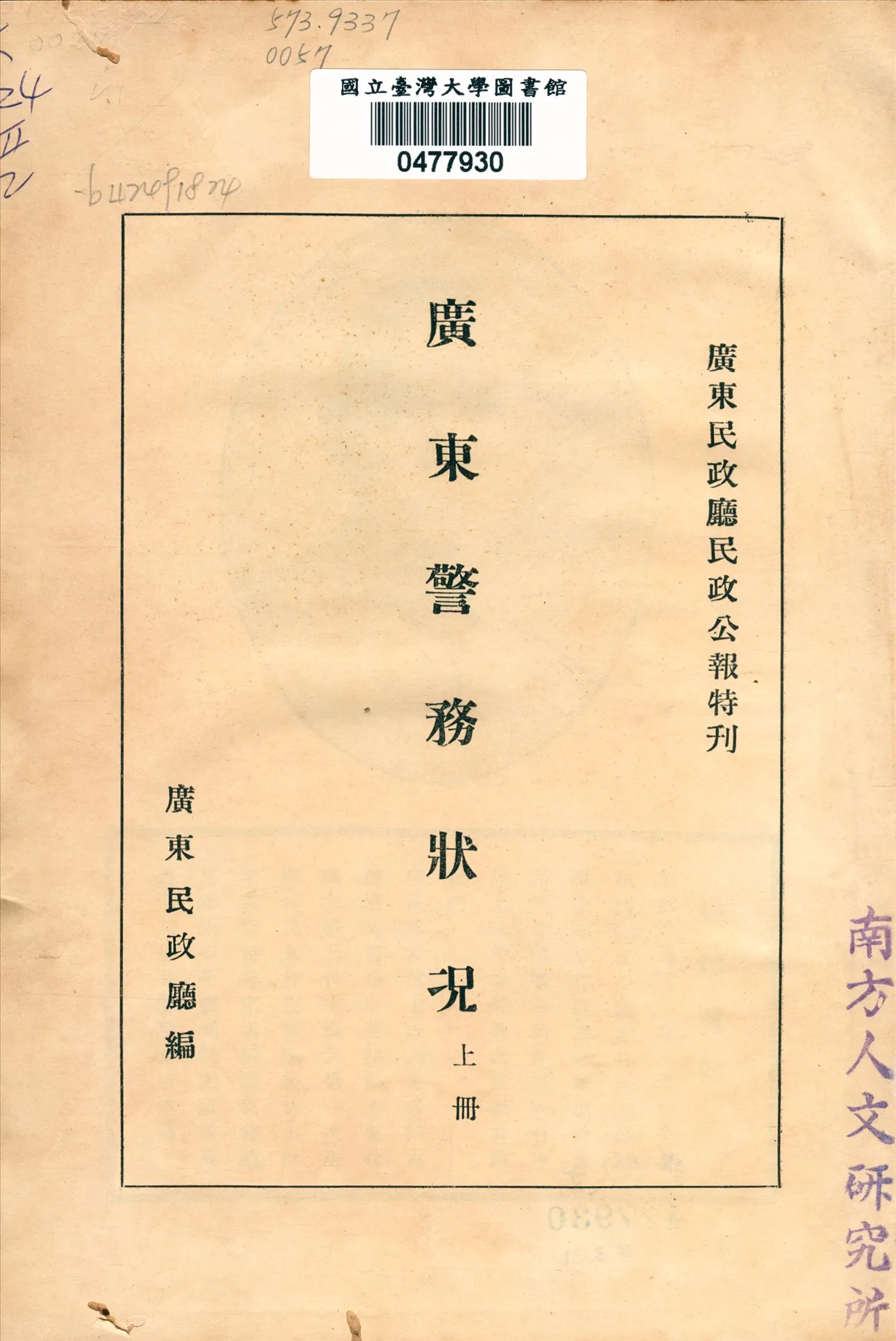 《廣東警務狀況 v.1》 作者:廣東民政廳編 1928年  PDF下载-汉笺公版书