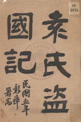 《袁氏盜國記》 作者:黃毅編述 民5.05年  PDF下载-汉笺公版书