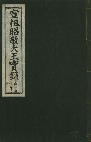 《宣宗昭敬大王實錄 二百二十一卷 v.14 no.37》 作者:著者不詳 1931年  PDF下载-汉笺公版书