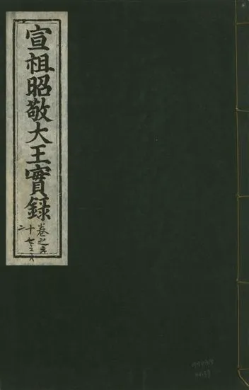 《宣宗昭敬大王實錄 二百二十一卷 v.14 no.37》 作者:著者不詳 1931年  PDF下载-汉笺公版书