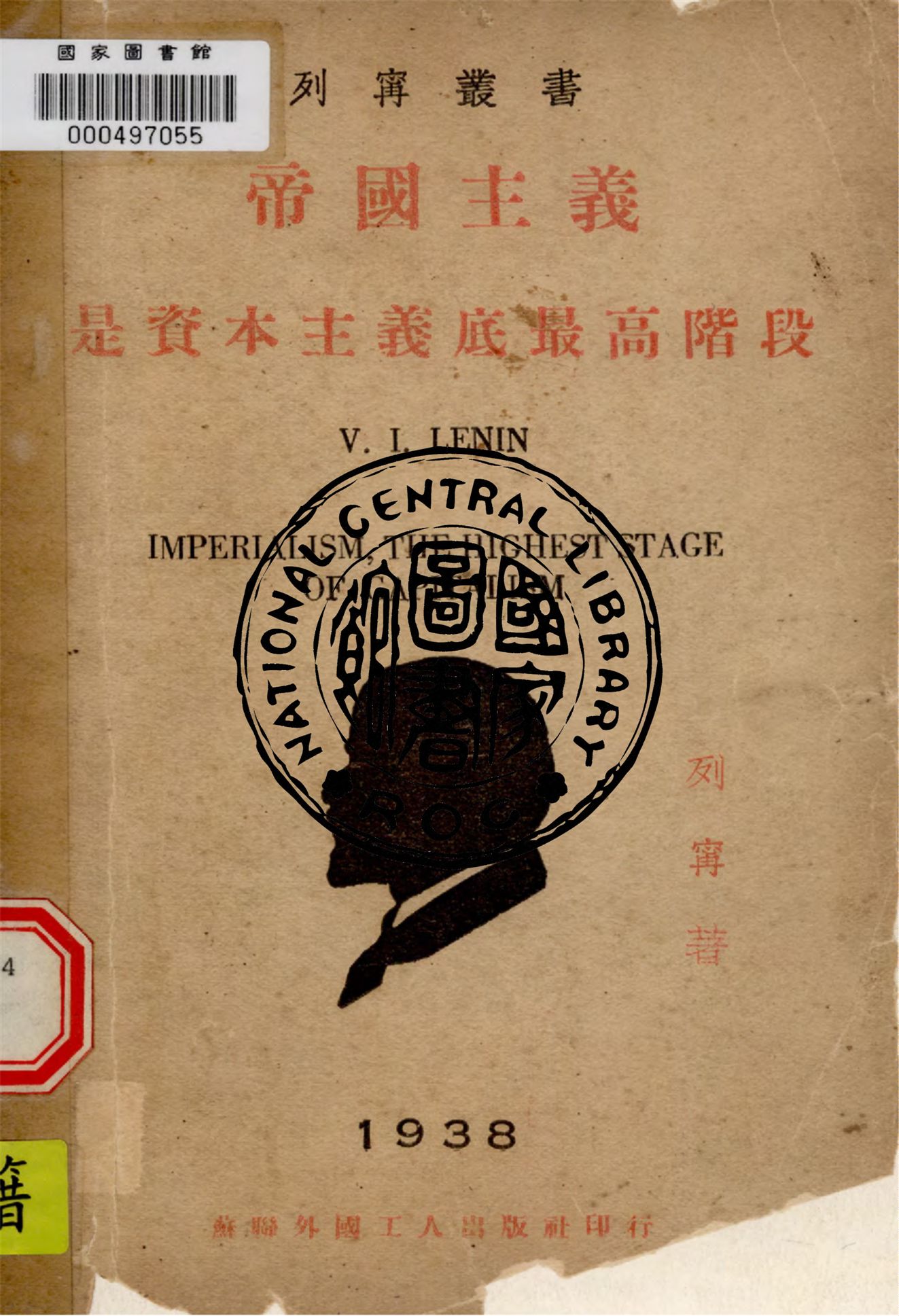 《帝國主義是資本主義底最高階段》 作者:列寧Nicolai Lenine撰 1938年  PDF下载-汉笺公版书