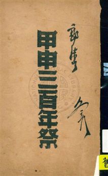 《甲申三百年祭》 作者:郭沫若著 1946.03年  PDF下载-汉笺公版书