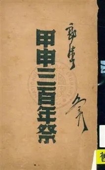 《甲申三百年祭》 作者:郭沫若著 1946.03年  PDF下载-汉笺公版书
