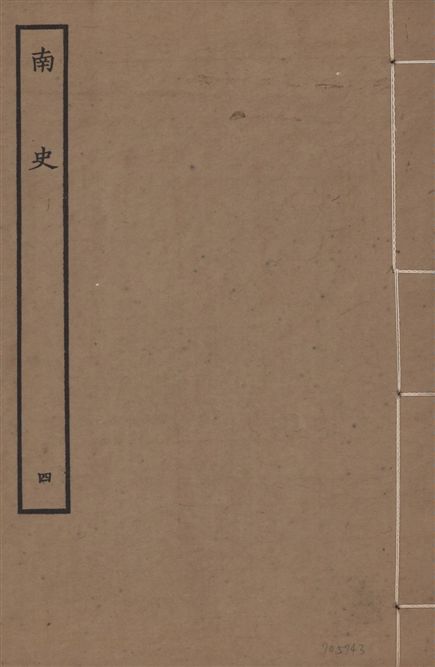 《元本南史 v.14 no.4》 作者:(唐)李延壽撰 1935年  PDF下载-汉笺公版书