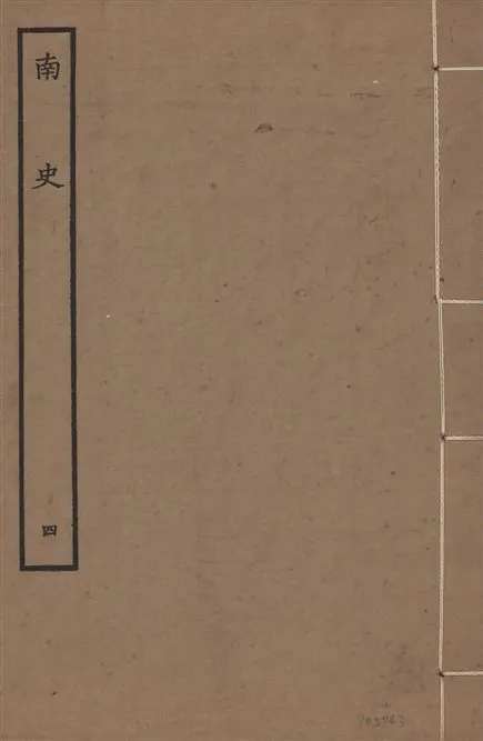 《元本南史 v.14 no.4》 作者:(唐)李延壽撰 1935年  PDF下载-汉笺公版书