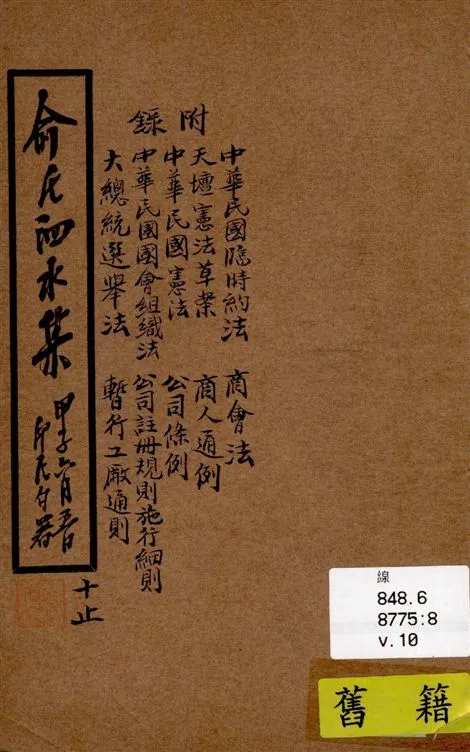 《泗水集 v.10》 作者:俞印民著 1924年  PDF下载-汉笺公版书